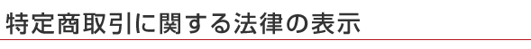 特定取引に関する法律の表示